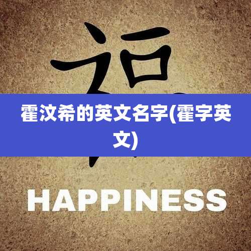 霍汶希的英文名字(霍字英文)