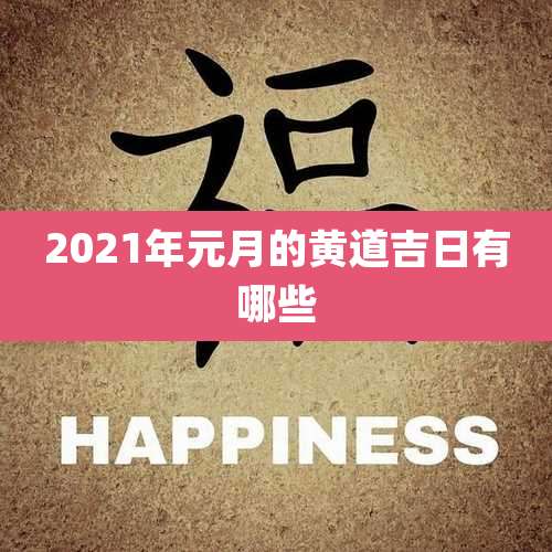 2021年元月的黄道吉日有哪些
