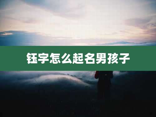 钰字怎么起名男孩子