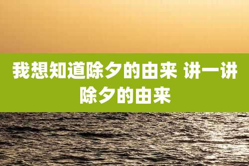 我想知道除夕的由来 讲一讲除夕的由来