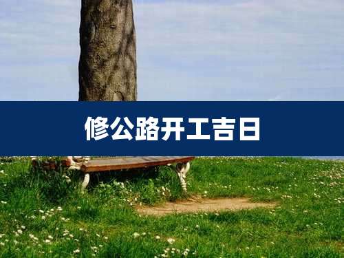 修公路开工吉日