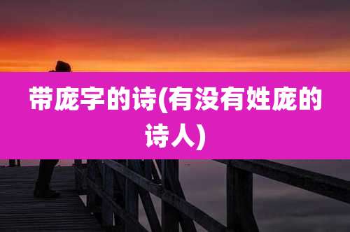 带庞字的诗(有没有姓庞的诗人)