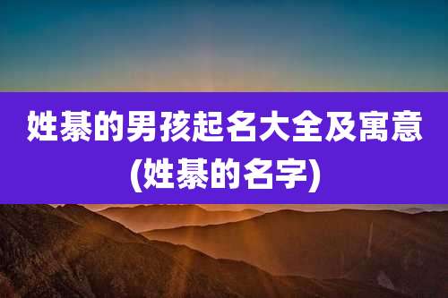 姓綦的男孩起名大全及寓意(姓綦的名字)