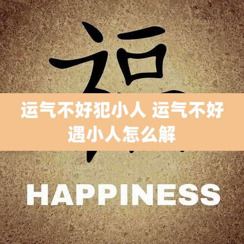 运气不好犯小人 运气不好遇小人怎么解