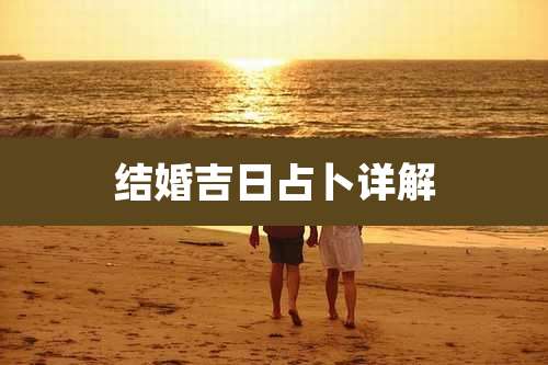 结婚吉日占卜详解