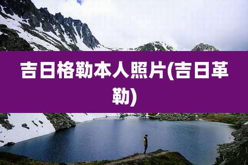 吉日格勒本人照片(吉日革勒)