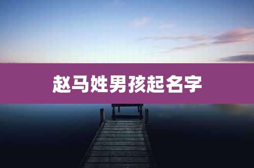 赵马姓男孩起名字