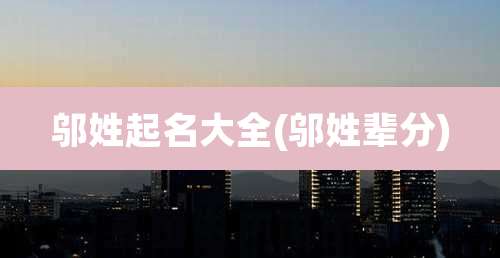 邬姓起名大全(邬姓辈分)