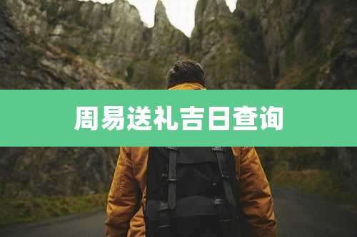 周易送礼吉日查询