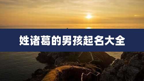 姓诸葛的男孩起名大全