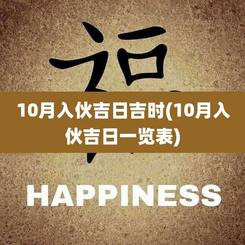 10月入伙吉日吉时(10月入伙吉日一览表)