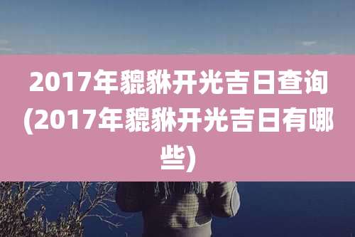 2017年貔貅开光吉日查询(2017年貔貅开光吉日有哪些)