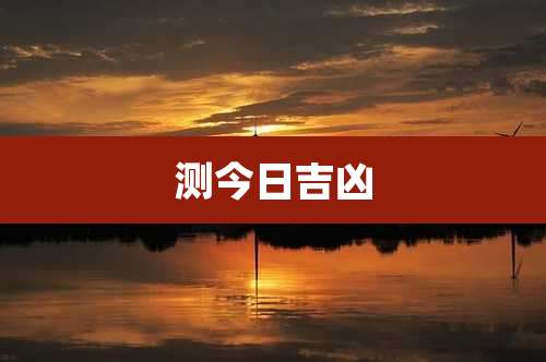 测今日吉凶