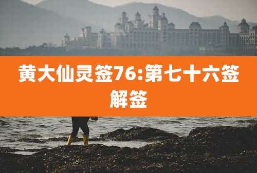 黄大仙灵签76:第七十六签解签
