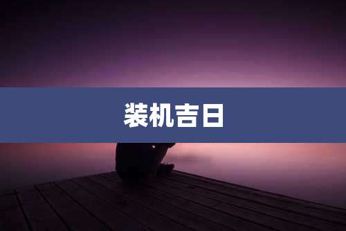 装机吉日