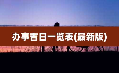 办事吉日一览表(最新版)