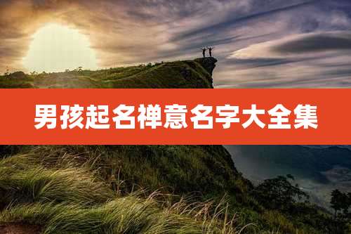 男孩起名禅意名字大全集