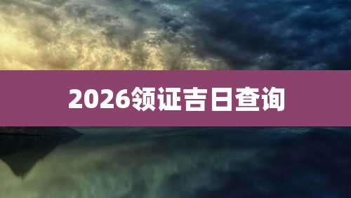 2026领证吉日查询