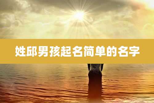 姓邱男孩起名简单的名字
