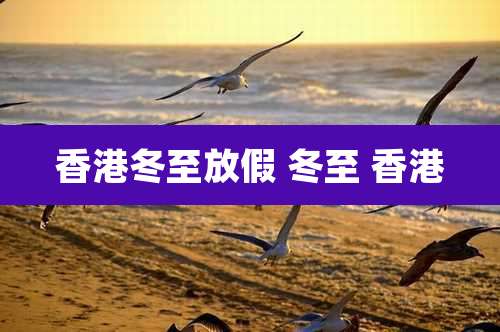 香港冬至放假 冬至 香港