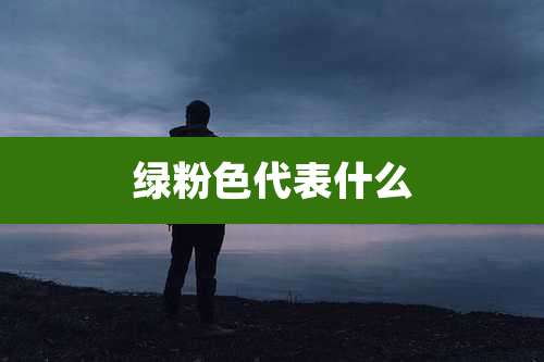 绿粉色代表什么