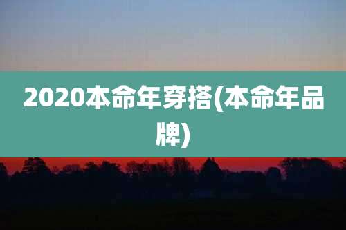 2020本命年穿搭(本命年品牌)