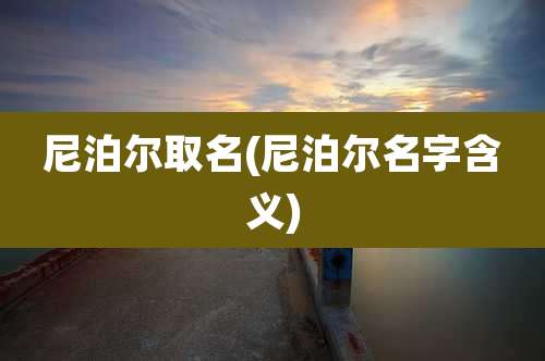 尼泊尔取名(尼泊尔名字含义)