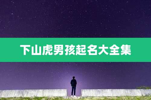 下山虎男孩起名大全集