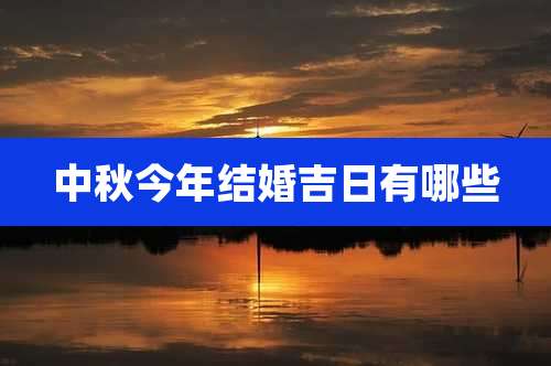 中秋今年结婚吉日有哪些