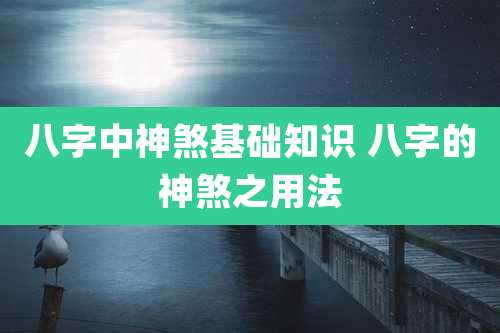 八字中神煞基础知识 八字的神煞之用法