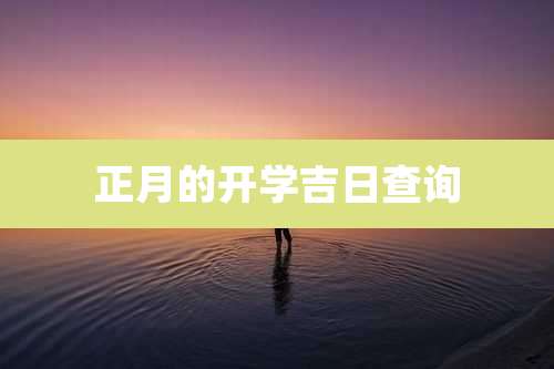 正月的开学吉日查询