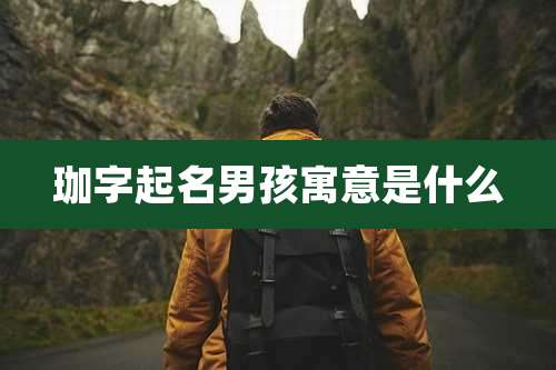 珈字起名男孩寓意是什么