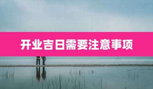 开业吉日需要注意事项