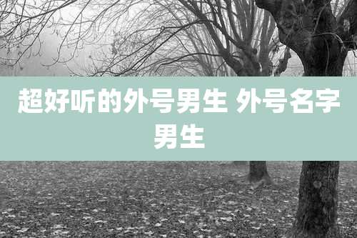 超好听的外号男生 外号名字男生