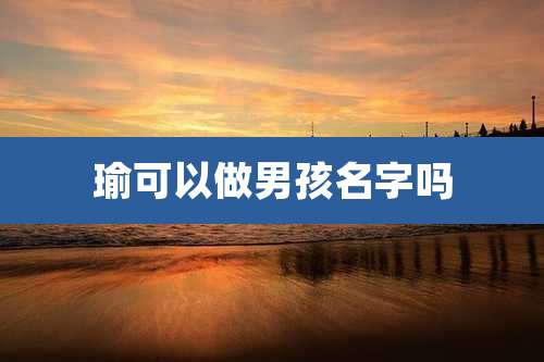 瑜可以做男孩名字吗