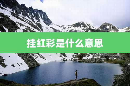 挂红彩是什么意思