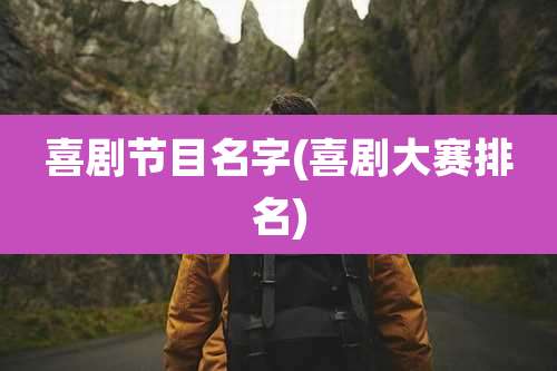 喜剧节目名字(喜剧大赛排名)