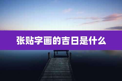 张贴字画的吉日是什么