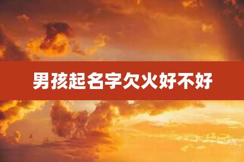 男孩起名字欠火好不好