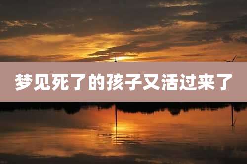 梦见死了的孩子又活过来了