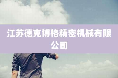 江苏德克博格精密机械有限公司