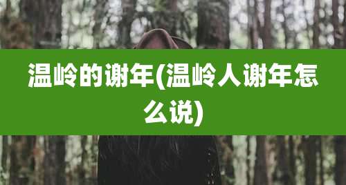 温岭的谢年(温岭人谢年怎么说)