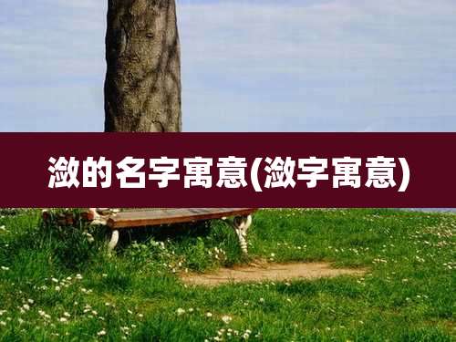 潋的名字寓意(潋字寓意)