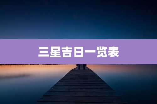 三星吉日一览表