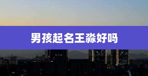 男孩起名王淼好吗
