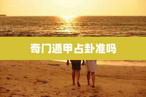 奇门遁甲占卦准吗