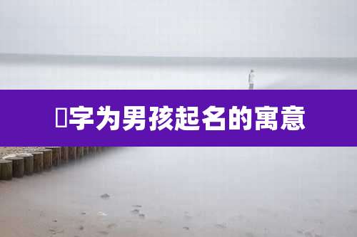 旻字为男孩起名的寓意