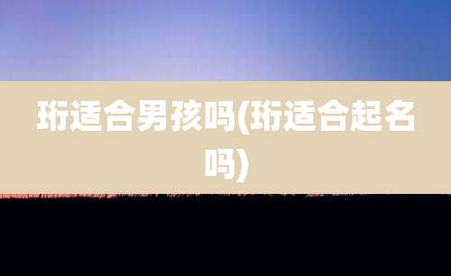 珩适合男孩吗(珩适合起名吗)