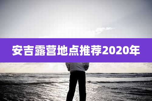 安吉露营地点推荐2020年