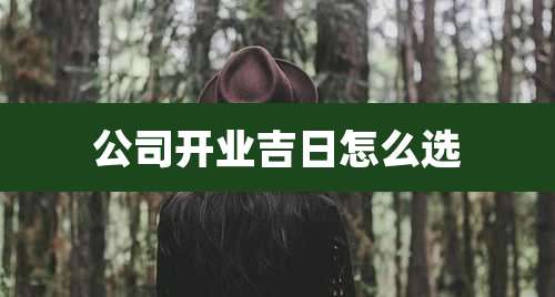 公司开业吉日怎么选